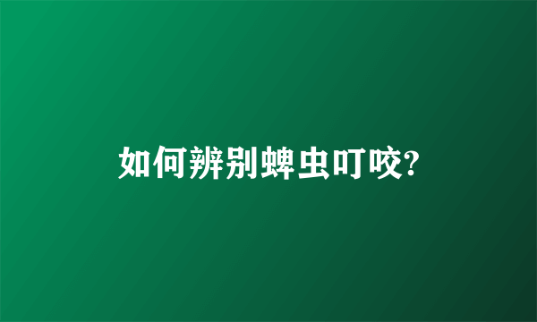 如何辨别蜱虫叮咬?