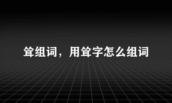 耸组词，用耸字怎么组词