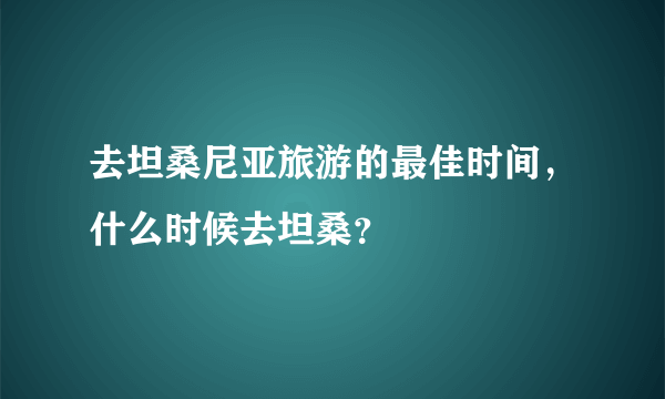 去坦桑尼亚旅游的最佳时间，什么时候去坦桑？