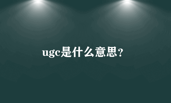 ugc是什么意思？