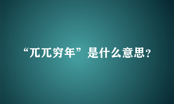 “兀兀穷年”是什么意思？