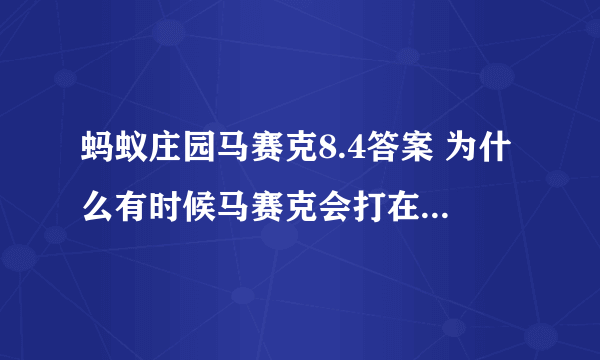 蚂蚁庄园马赛克8.4答案 为什么有时候马赛克会打在人的眼睛上