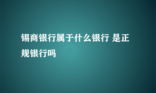 锡商银行属于什么银行 是正规银行吗