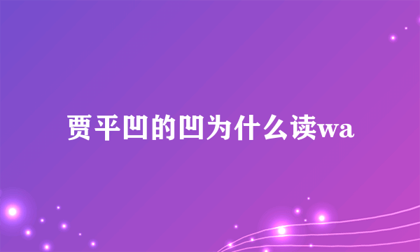 贾平凹的凹为什么读wa