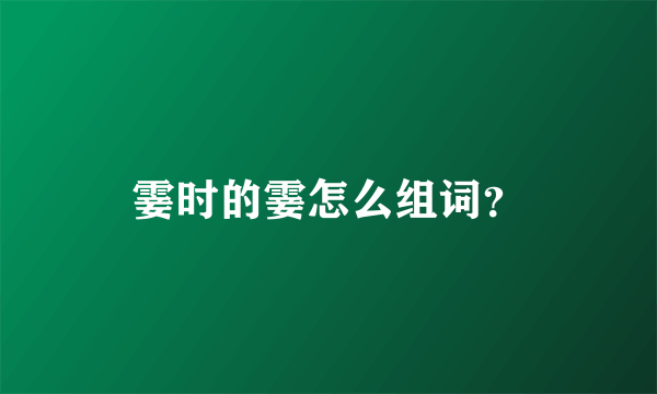 霎时的霎怎么组词？