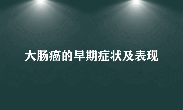 大肠癌的早期症状及表现