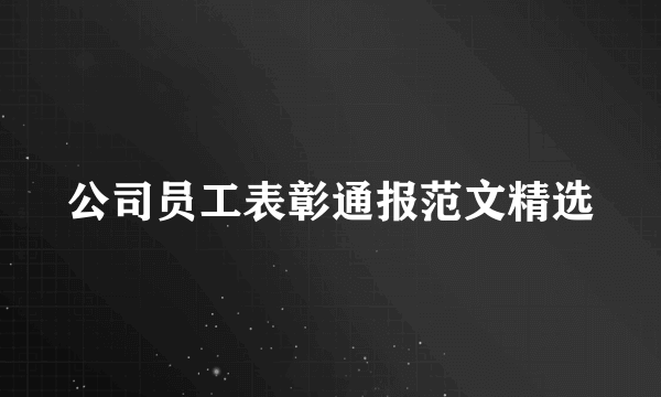 公司员工表彰通报范文精选