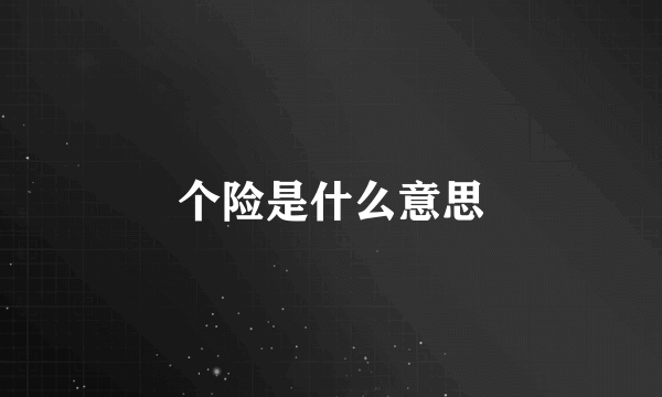 个险是什么意思