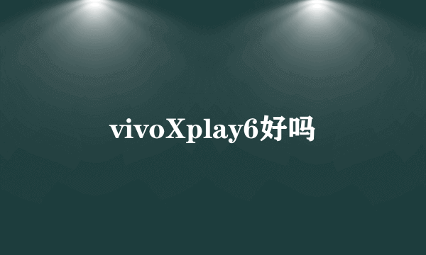 vivoXplay6好吗