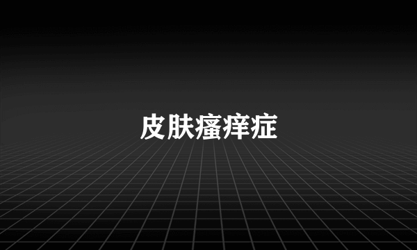 皮肤瘙痒症