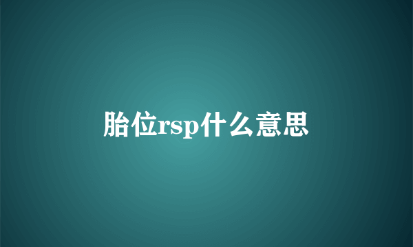 胎位rsp什么意思