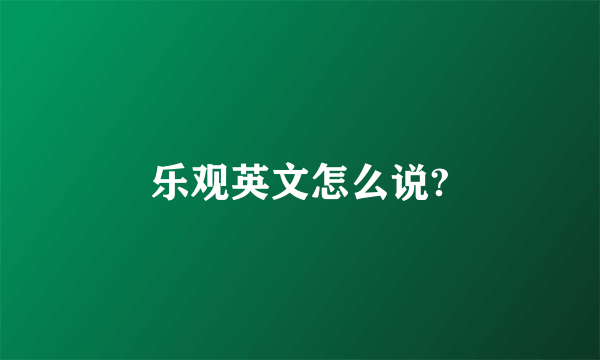 乐观英文怎么说?