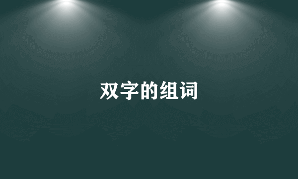 双字的组词