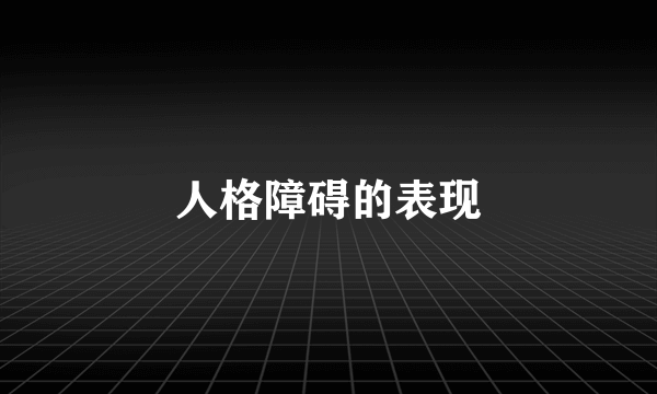 人格障碍的表现