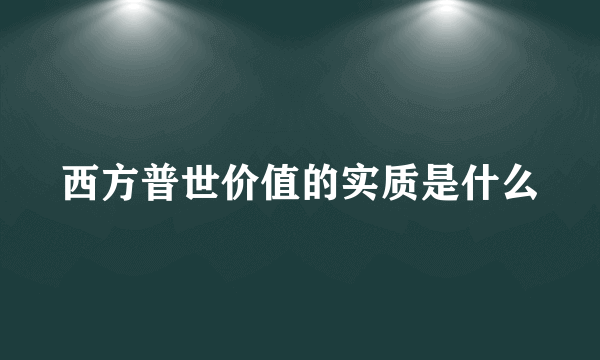 西方普世价值的实质是什么