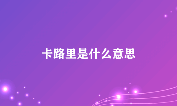 卡路里是什么意思