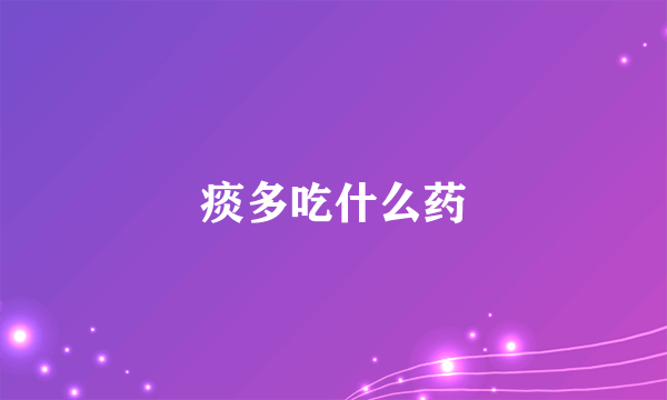 痰多吃什么药