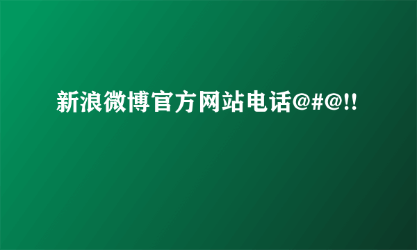 新浪微博官方网站电话@#@!!