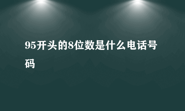 95开头的8位数是什么电话号码