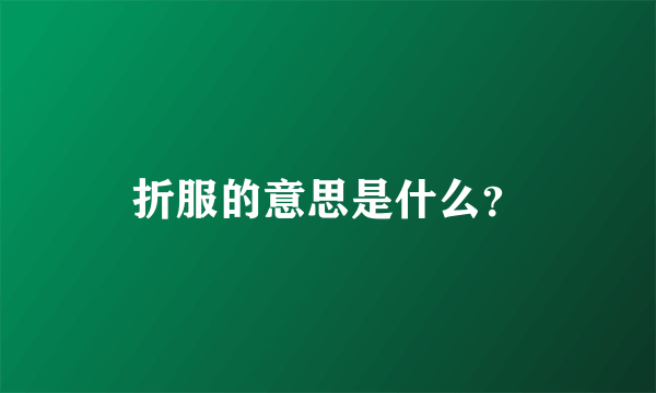 折服的意思是什么？