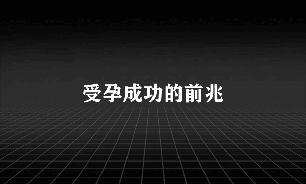 受孕成功的前兆