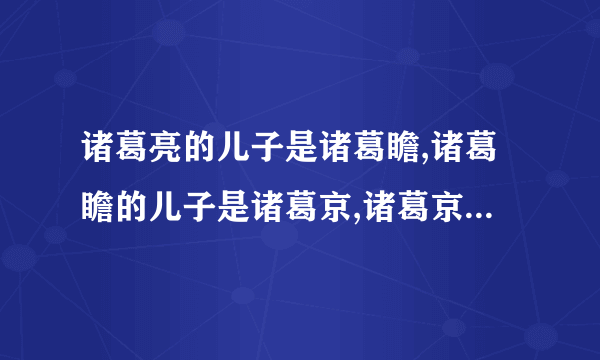 诸葛亮的儿子是诸葛瞻,诸葛瞻的儿子是诸葛京,诸葛京的儿子又是谁?他儿子的儿子又