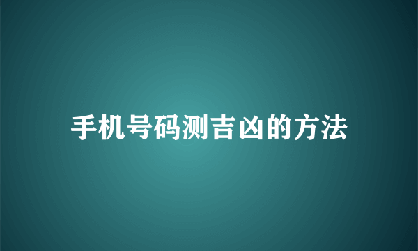 手机号码测吉凶的方法