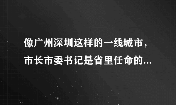 像广州深圳这样的一线城市，市长市委书记是省里任命的，还是中央？