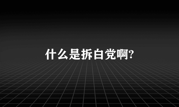 什么是拆白党啊?