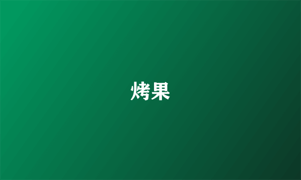 烤果