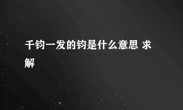 千钧一发的钧是什么意思 求解