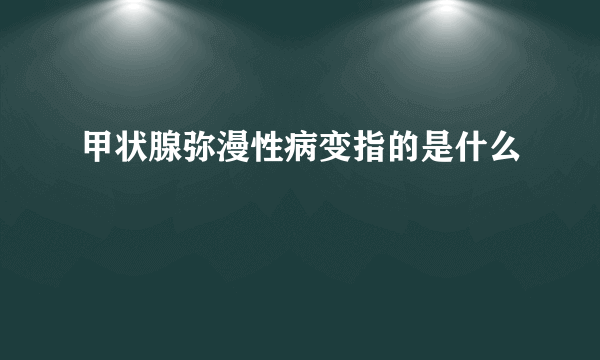 甲状腺弥漫性病变指的是什么