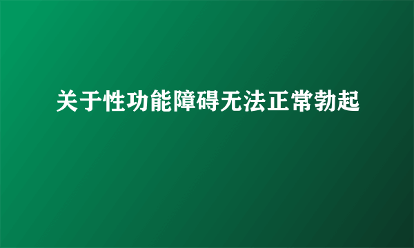 关于性功能障碍无法正常勃起