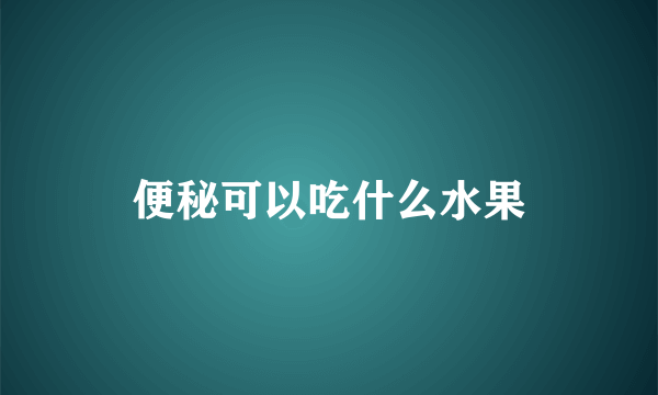 便秘可以吃什么水果