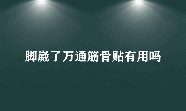 脚崴了万通筋骨贴有用吗