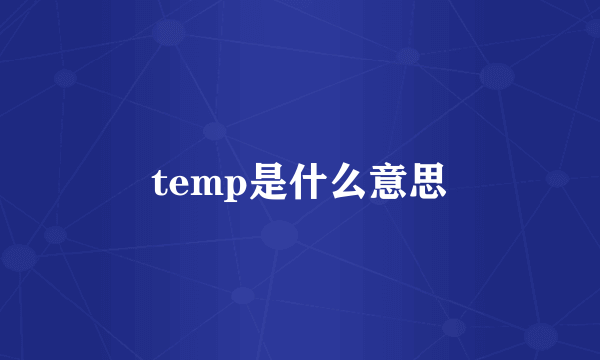 temp是什么意思