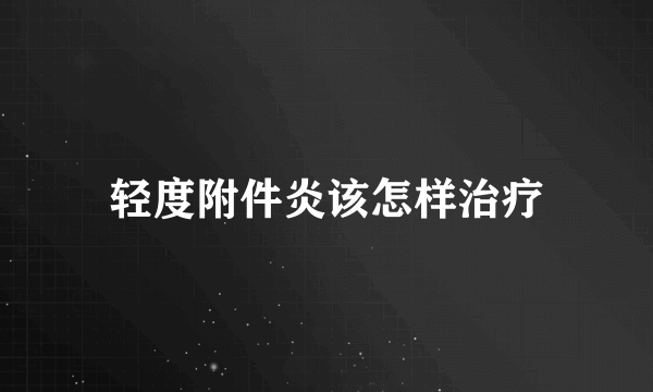 轻度附件炎该怎样治疗