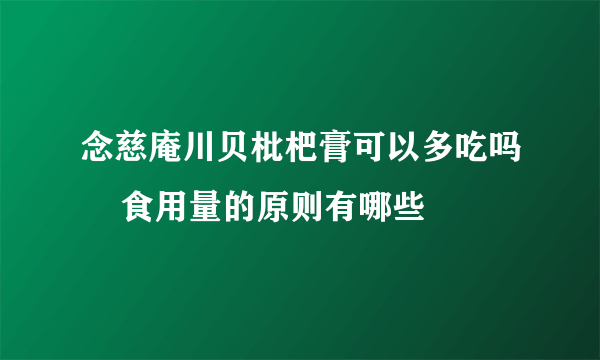 念慈庵川贝枇杷膏可以多吃吗    食用量的原则有哪些