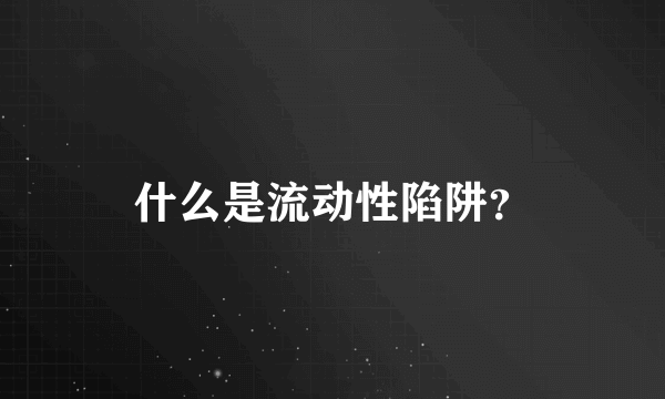 什么是流动性陷阱？