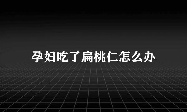 孕妇吃了扁桃仁怎么办