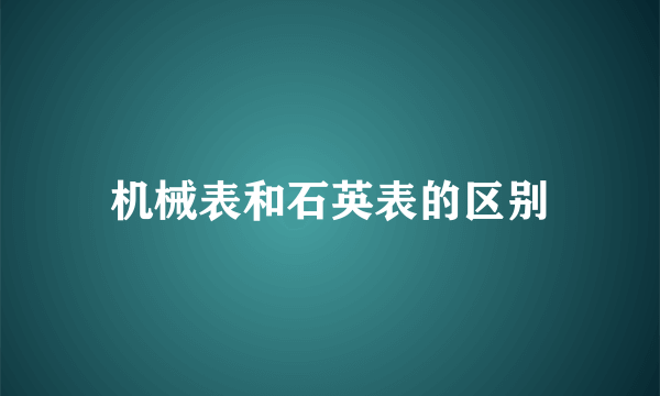 机械表和石英表的区别