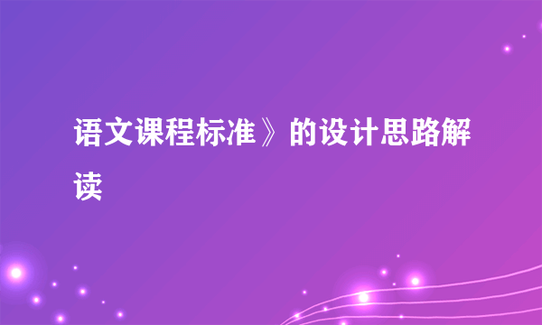 语文课程标准》的设计思路解读