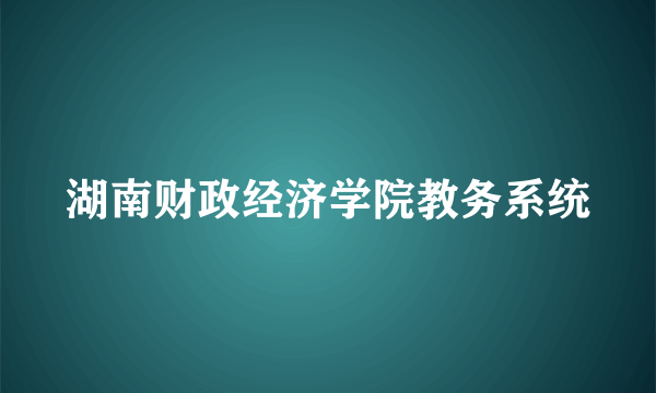 湖南财政经济学院教务系统