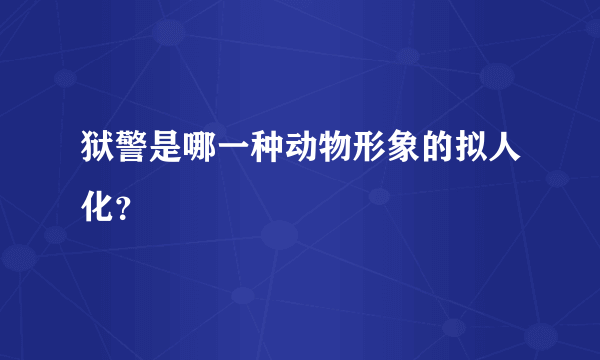 狱警是哪一种动物形象的拟人化？