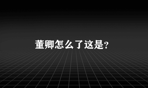 董卿怎么了这是？