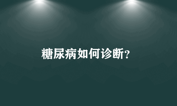 糖尿病如何诊断？