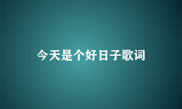 今天是个好日子歌词