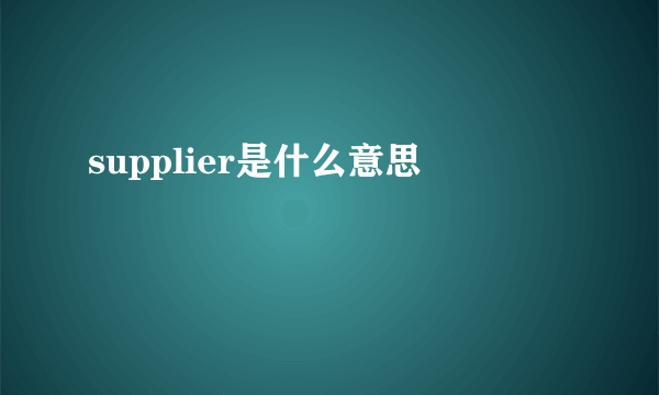 supplier是什么意思