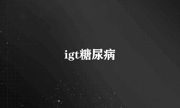 igt糖尿病