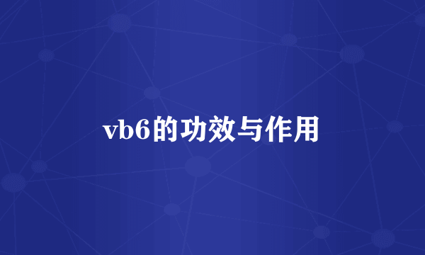 vb6的功效与作用